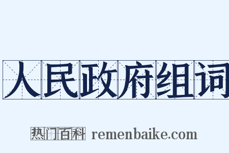 人民政府组词是什么意思的图片